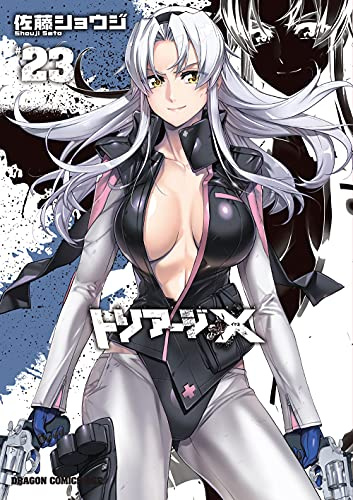 トリアージX 23 (ドラゴンコミックスエイジ)