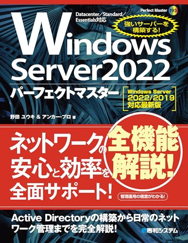 Windows Server 2022パーフェクトマスター［Windows Server 2022/2019対応最新版］ (Perfect Master)