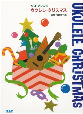 ウクレレクリスマス (ソロ・アレンジ)