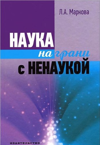 Nauka na grani s nenaukoy