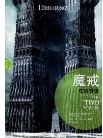 Der Herr der Ringe/The Lord of the Rings (Band 2) (Chinesisch)