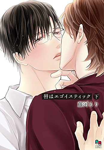 唇はエゴイスティック 下 (enigmaコミックス)