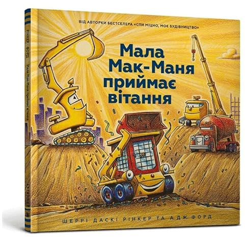 Мала Мак-Маня приймає вітання (Three Cheers for Kid McGear! (Ukrainian language))