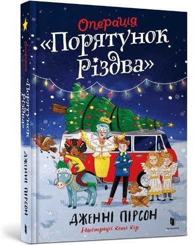 Operation Nativity. Ukrainian edition