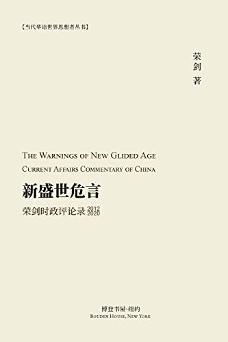新盛世危言 --荣剑时政评论录（2012-2020）: The Warnings of New ... Current Affairs Commentary of China 2012 2020