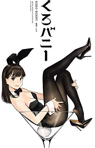 くろバニー (GRAPHICTION BOOKS)