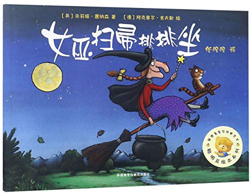 Room on the Broom (Chinese Edition)