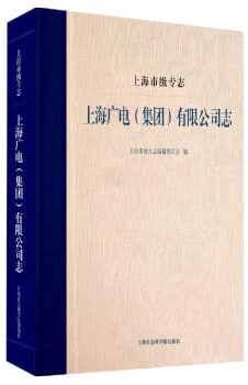 Shanghai-level monographShanghai Broadcasting and Television (Group) Co.. Ltd.(Chinese Edition)