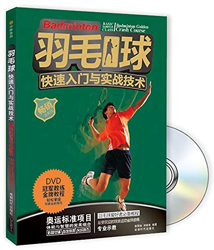 Badminton Getting Started with combat techniques (selling full-color version) (with DVD discs)(Chinese Edition)