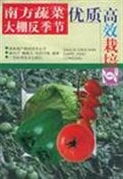 South-season vegetable greenhouse cultivation of high quality and high(Chinese Edition)