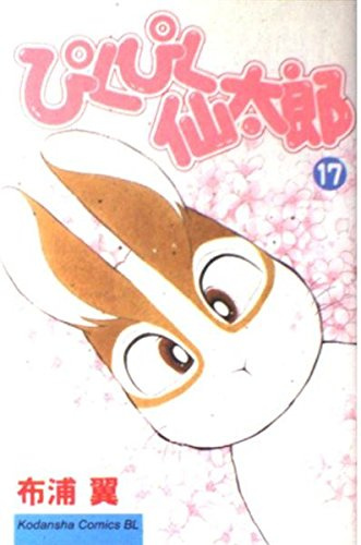 Twitching Sen Taro (17) (Kodansha Comics Be Love (961 volumes)) (2000) ISBN: 4063189619 [Japanese Import]