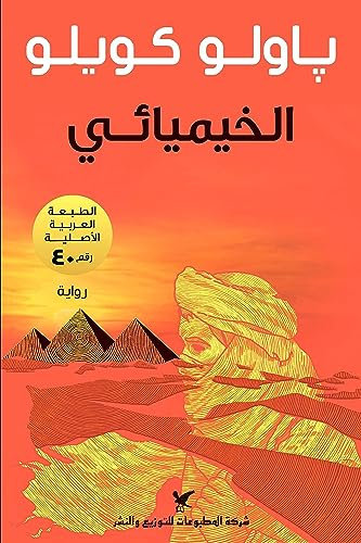 Al-Khimiya'i: Der Alchimist (arabische Ausgabe)