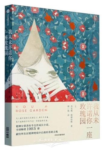 I Never Promised You a Rose Garden