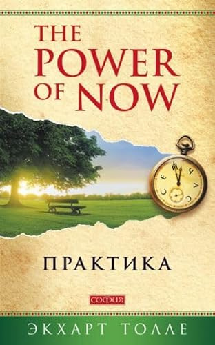 Praktika Power of Now