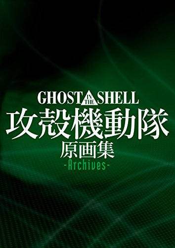 GHOST IN THE SHELL / æ”»殻機動隊 原画集 -Archives-