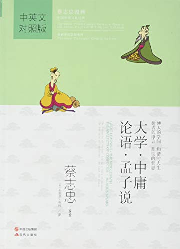 Great Learning - The Middle Path - The Analacts of Confucius - Mencius Speaks - Chinese Traditional Culture Comic [Chinese-English Bilingual Edition]