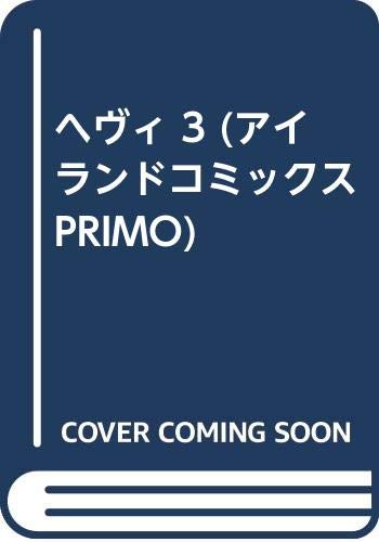 ヘヴィ 3 (アイランドコミックスPRIMO)