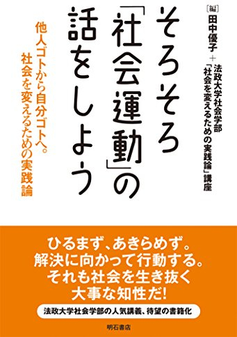Sorosoro shakai undō no hanashi o shiyō : taningoto kara jibungoto e shakai o kaeru tame no jissenron