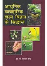 Aadhunik Vyavharik Shasya Vigyan Ke Siddhant