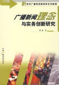 New Radio and Television Journalism tutorial series: Philosophy and Practice of Radio News Innovation Research(Chinese Edition)