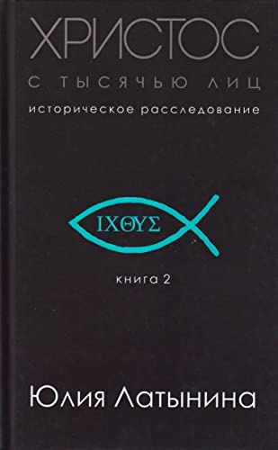 Hristos s tysjach'ju lic. Istoricheskoe rassledovanie. Kniga 2