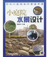 small garden water feature design (paperback)(Chinese Edition)
