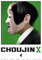 Choujin X, Vol. 4 (CHOUJIN X GN, Band 4)