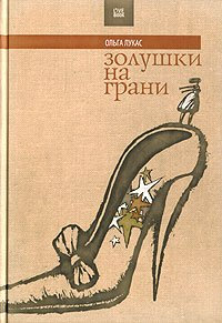 Zolushki na grani