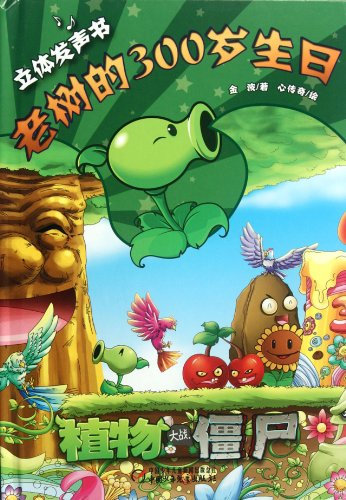 300 Years Old Birthday of Old Tree-Plants vs Zombies-Three-dimensional Sound Book (Chinese Edition)