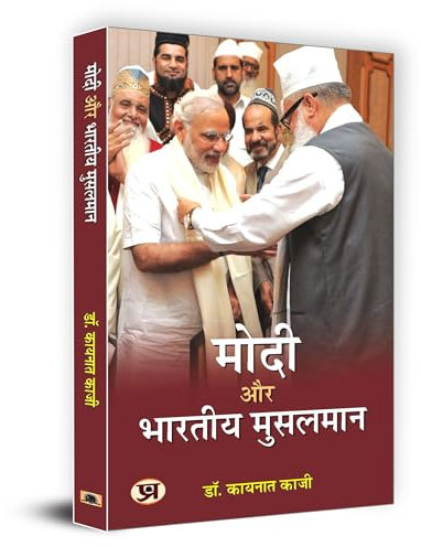 Modi Aur Bharatiya Musalman