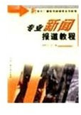 radio and television journalism in the new century series of tutorials: Professional News Guide(Chinese Edition)