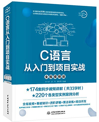 C语言编程 C语言从入门到项目实战(全程视频版)C语言程序设计从入门到精通 数据结构 C primer plus C语言编程教材