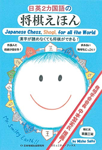 Japanese Chess, Shogi, for All the World