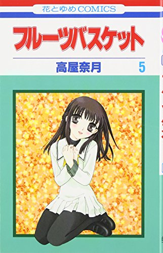 Fruits Basket, Volume 5 (Japanese Edition)