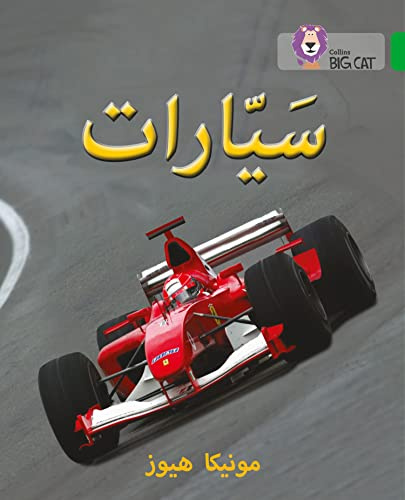 Collins Big Cat Arabic – Cars: Level 5 (English and Arabic Edition)