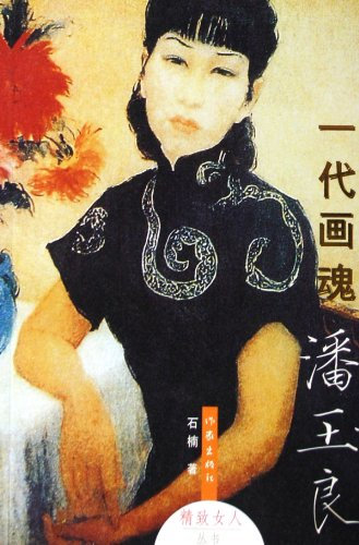 generation Soul of Pan Yuliang (paperback)(Chinese Edition)