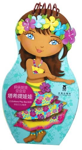 塔希提娃娃换装娃娃变变变 [法] Editions,Play,Bac；荣信文化 9787541744068