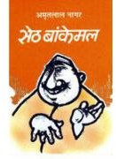 (Seth Bankemal) (Hindi Edition)