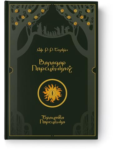 Валадар Пярсцёнкаў. Брацтва Пярсцёнка