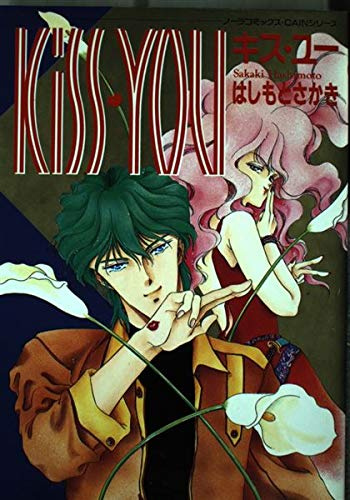 KISS YOU (ノーラコミックスCAINシリーズ)