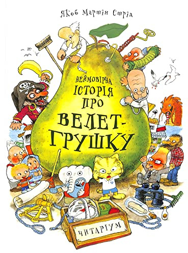 Неймовірна історія про велет-грушку | Kinder-Buch, Ukrainisch