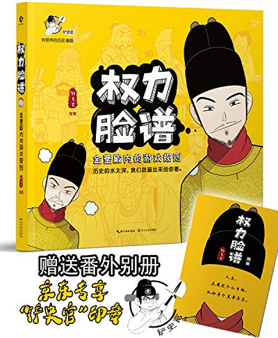 Facial Makeup of Power: The Rules of Games in the Throne Room (Chinese Edition)