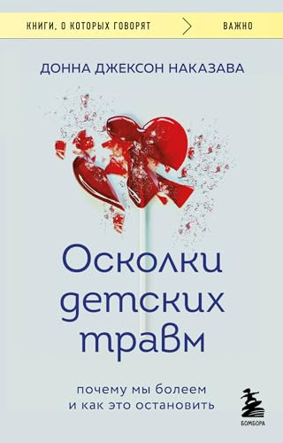 Oskolki detskih travm. Pochemu my boleem i kak eto ostanovit'