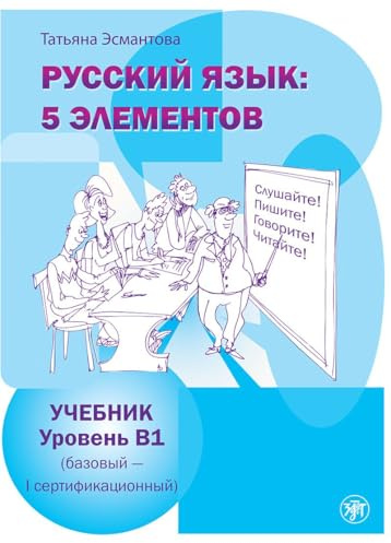 Russkij jazyk: 5 elementov Uroven' B1 (bazovyj - pervyj sertifikacionnyj): Russian language: 5 elements: level B1