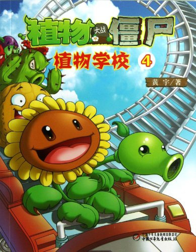Plants vs Zombies (Plant School 4) (Chinese Edition)