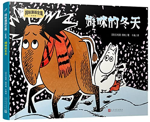 The Winter of Moomin (Colorful Edition, Hardcover) (Chinese Edition)