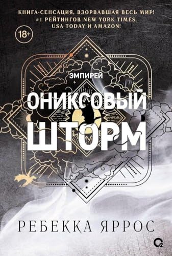 Oniksovyj shtorm (chernyj obrez)