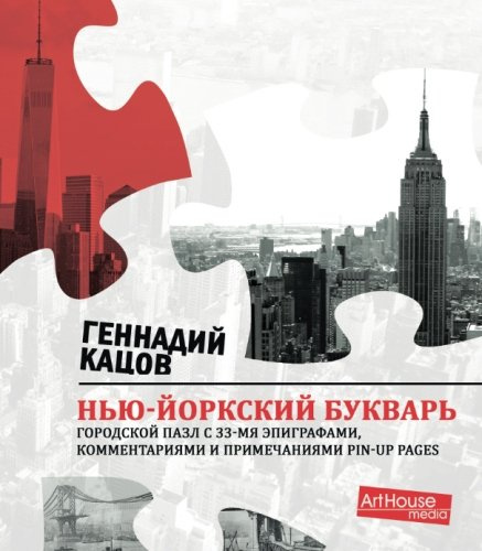 NEW YORK ABC-book: urban puzzle with 33 epigraphs, comments and pin-up pages
