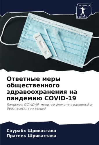 Ответные меры общественного здравоохранения на пандемию COVID-19: Пандемия COVID-19, монитор флакона с вакциной и безопасность инъекций: Pandemiq ... flakona s wakcinoj i bezopasnost' in#ekcij