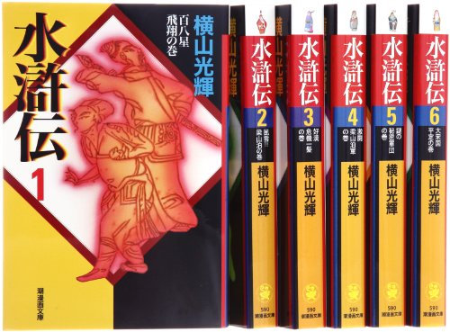 水滸伝6巻セット 漫画文庫